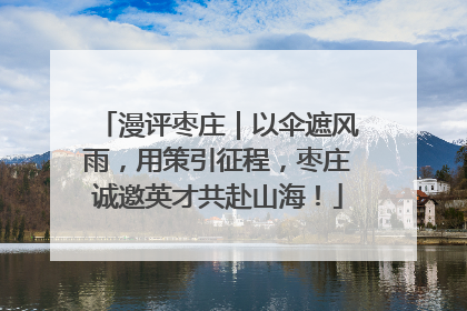 漫评枣庄｜以伞遮风雨，用策引征程，枣庄诚邀英才共赴山海！